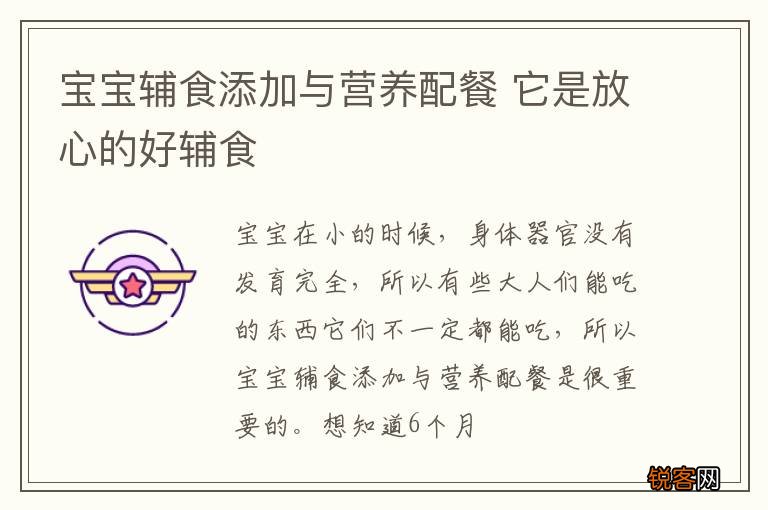 宝宝辅食添加与营养配餐 它是放心的好辅食