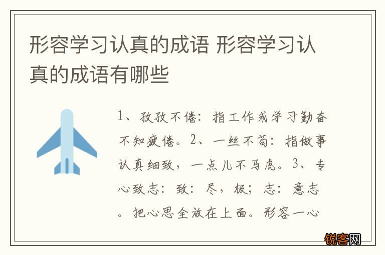 形容学习认真的成语 形容学习认真的成语有哪些