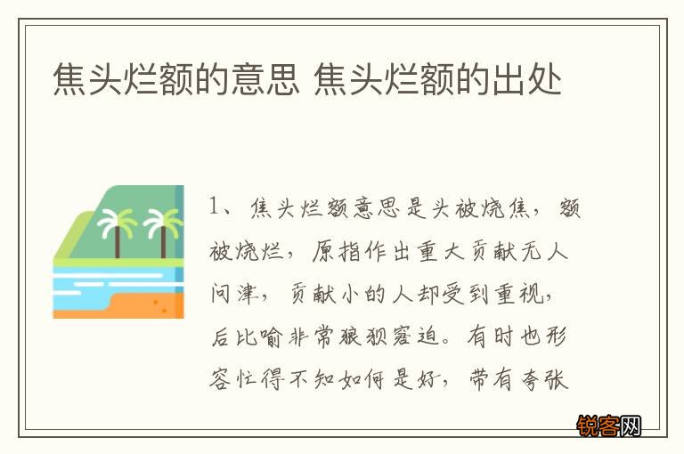 焦头烂额的意思 焦头烂额的出处
