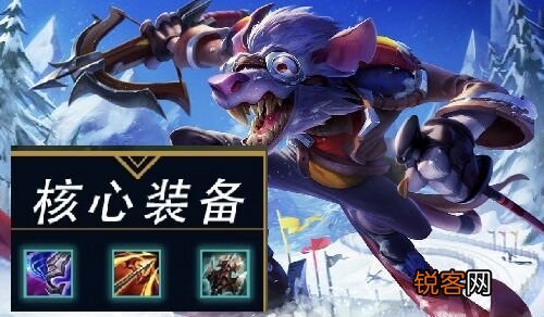 LOL老鼠怎么出装 老鼠最强出装搭配