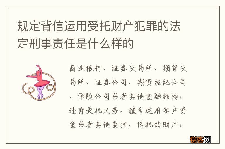 规定背信运用受托财产犯罪的法定刑事责任是什么样的