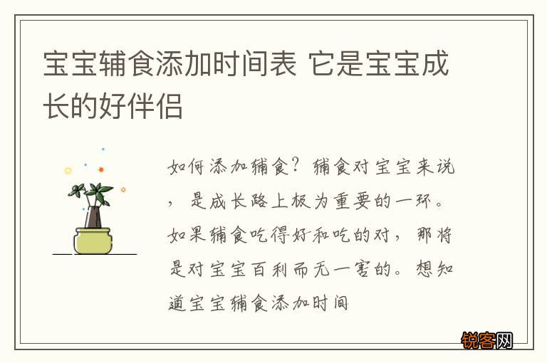 宝宝辅食添加时间表 它是宝宝成长的好伴侣