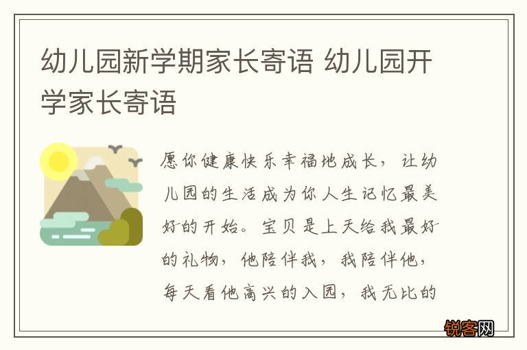幼儿园新学期家长寄语 幼儿园开学家长寄语