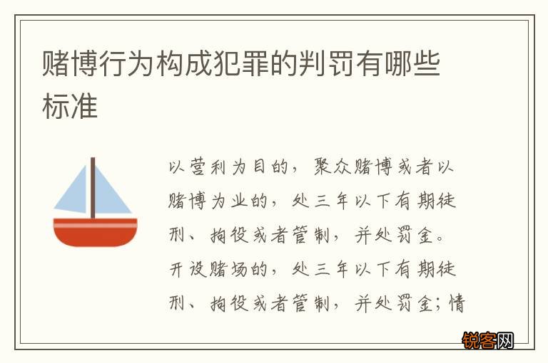 赌博行为构成犯罪的判罚有哪些标准
