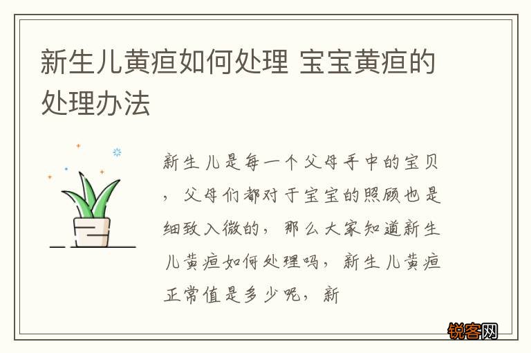 新生儿黄疸如何处理 宝宝黄疸的处理办法