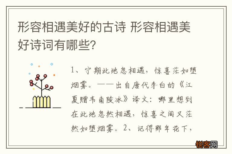 形容相遇美好的古诗 形容相遇美好诗词有哪些？