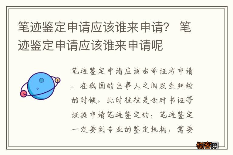 笔迹鉴定申请应该谁来申请？ 笔迹鉴定申请应该谁来申请呢