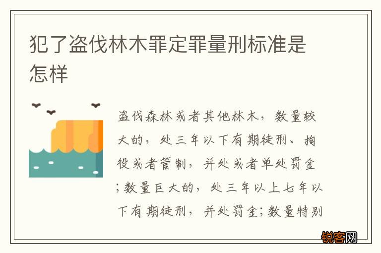 犯了盗伐林木罪定罪量刑标准是怎样
