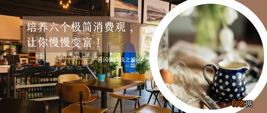 如何合理控制消费 培养这六个极简消费观,让你慢慢变富