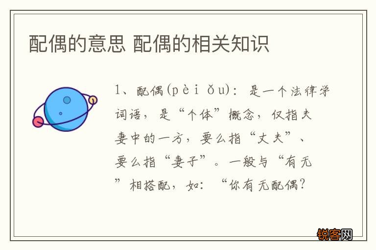 配偶的意思 配偶的相关知识