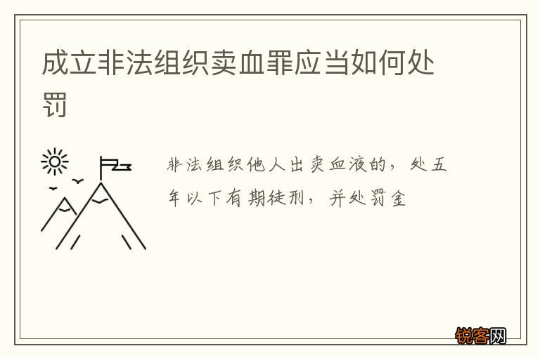 成立非法组织卖血罪应当如何处罚