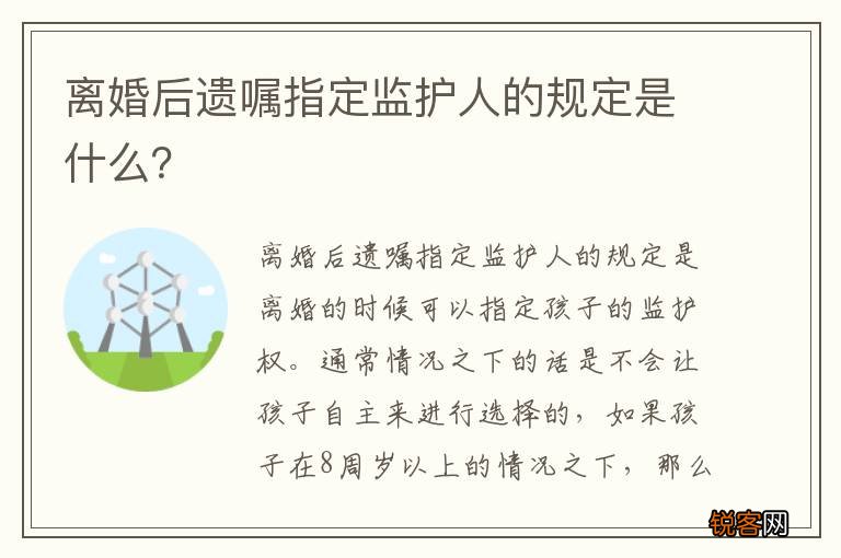 离婚后遗嘱指定监护人的规定是什么？