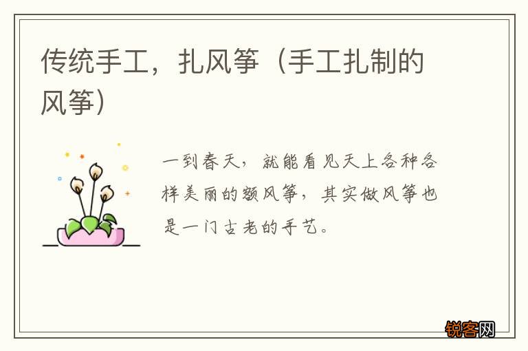 手工扎制的风筝 传统手工，扎风筝