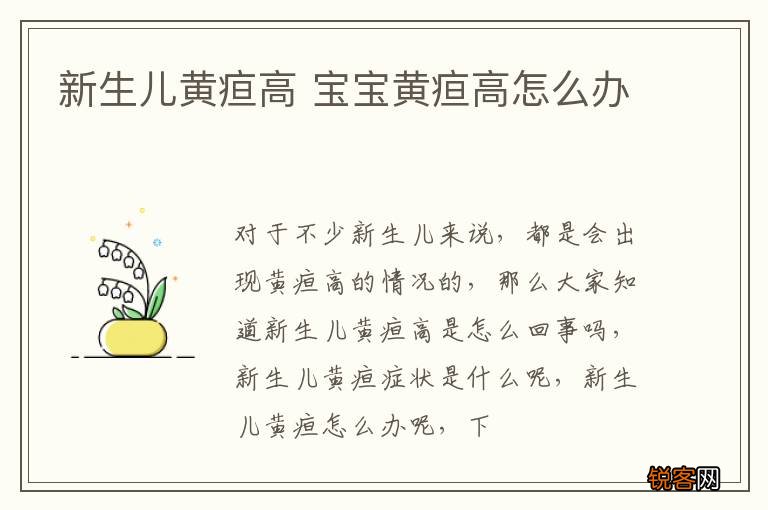 新生儿黄疸高 宝宝黄疸高怎么办