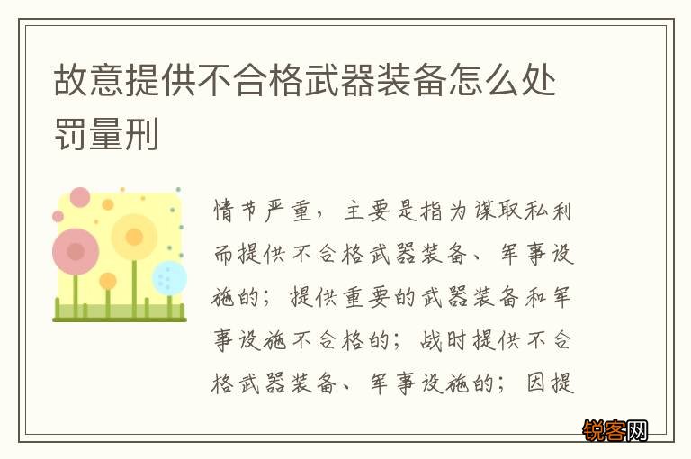 故意提供不合格武器装备怎么处罚量刑