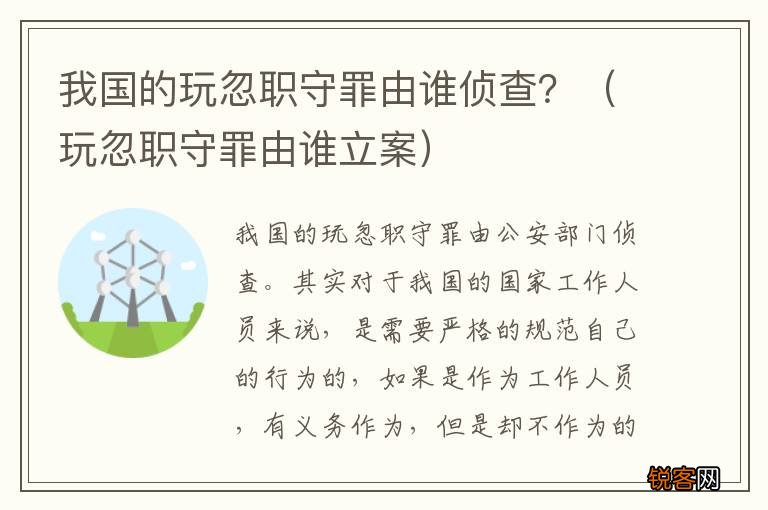 玩忽职守罪由谁立案 我国的玩忽职守罪由谁侦查？