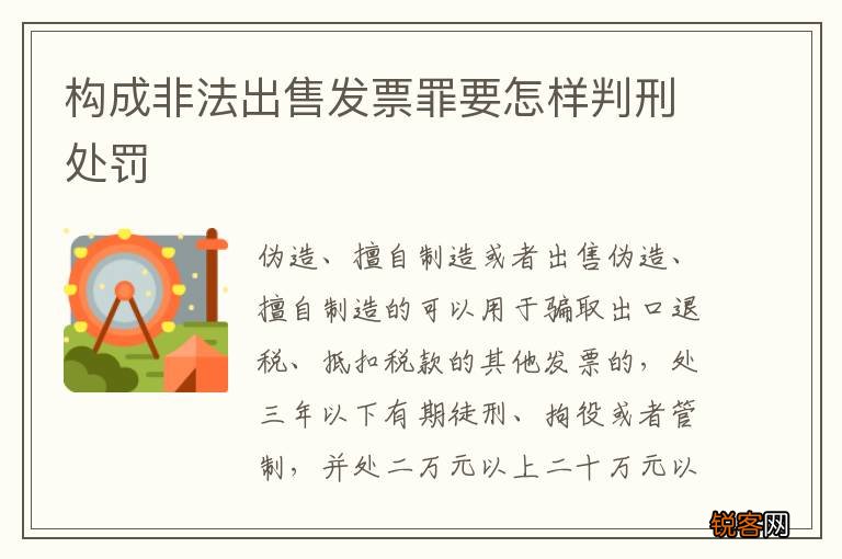 构成非法出售发票罪要怎样判刑处罚