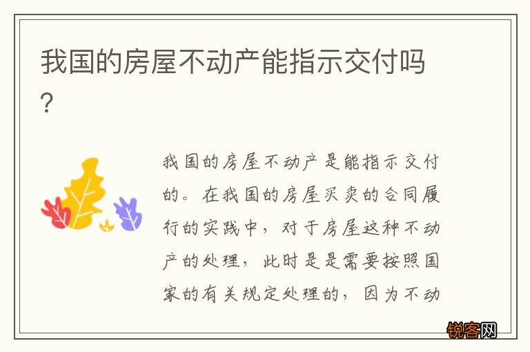 我国的房屋不动产能指示交付吗？