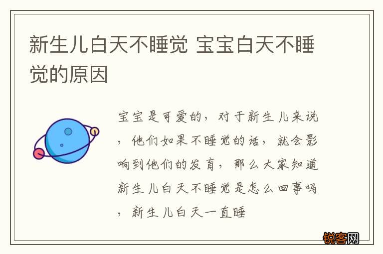 新生儿白天不睡觉 宝宝白天不睡觉的原因