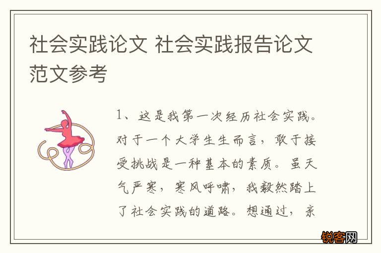 社会实践论文 社会实践报告论文范文参考