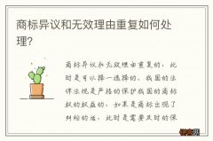 商标异议和无效理由重复如何处理？