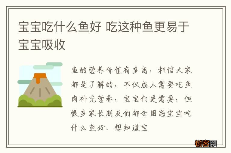 宝宝吃什么鱼好 吃这种鱼更易于宝宝吸收