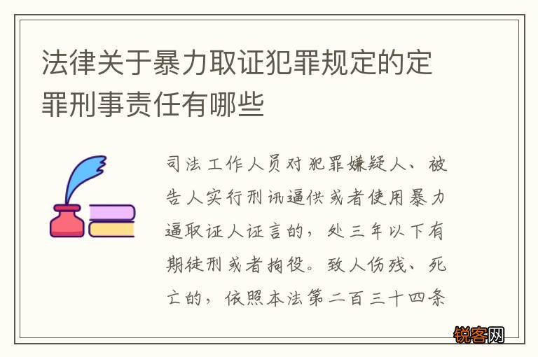法律关于暴力取证犯罪规定的定罪刑事责任有哪些