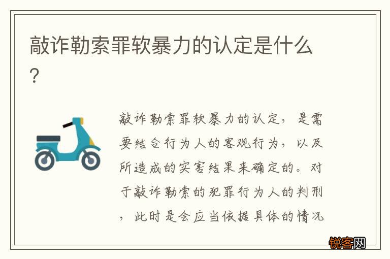 敲诈勒索罪软暴力的认定是什么?