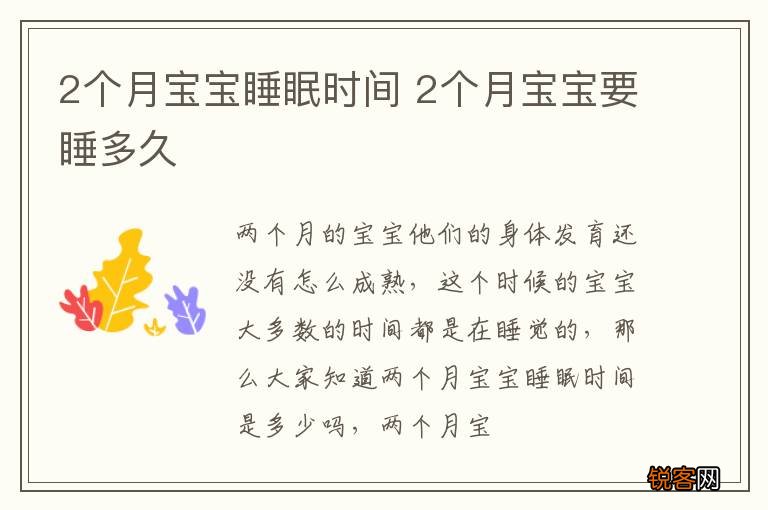 2个月宝宝睡眠时间 2个月宝宝要睡多久