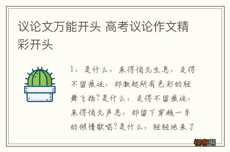 议论文万能开头 高考议论作文精彩开头
