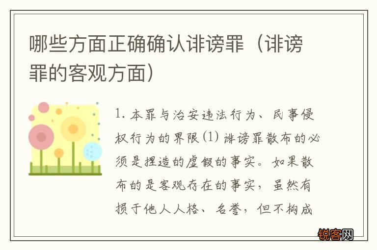 诽谤罪的客观方面 哪些方面正确确认诽谤罪
