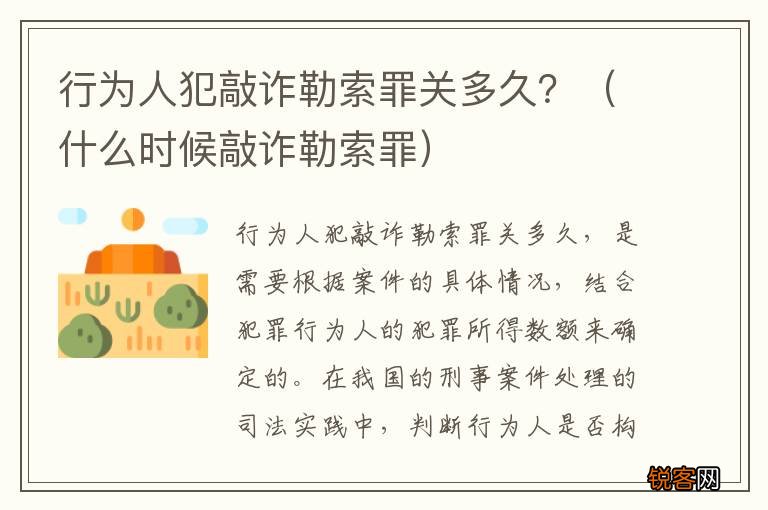什么时候敲诈勒索罪 行为人犯敲诈勒索罪关多久？
