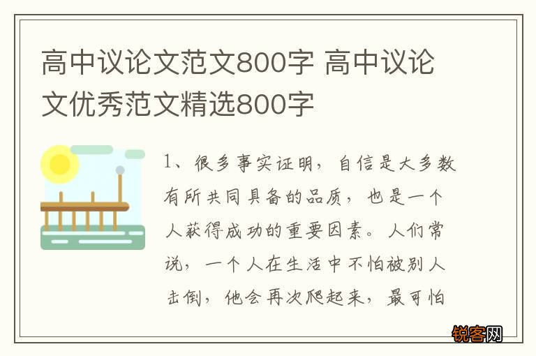 高中议论文范文800字 高中议论文优秀范文精选800字