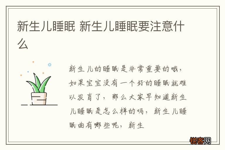 新生儿睡眠 新生儿睡眠要注意什么