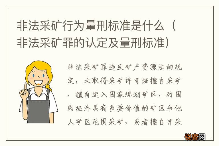 非法采矿罪的认定及量刑标准 非法采矿行为量刑标准是什么
