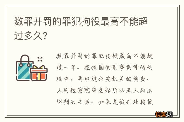 数罪并罚的罪犯拘役最高不能超过多久？