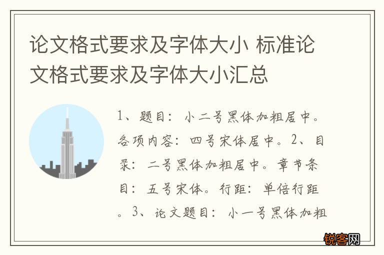 论文格式要求及字体大小 标准论文格式要求及字体大小汇总