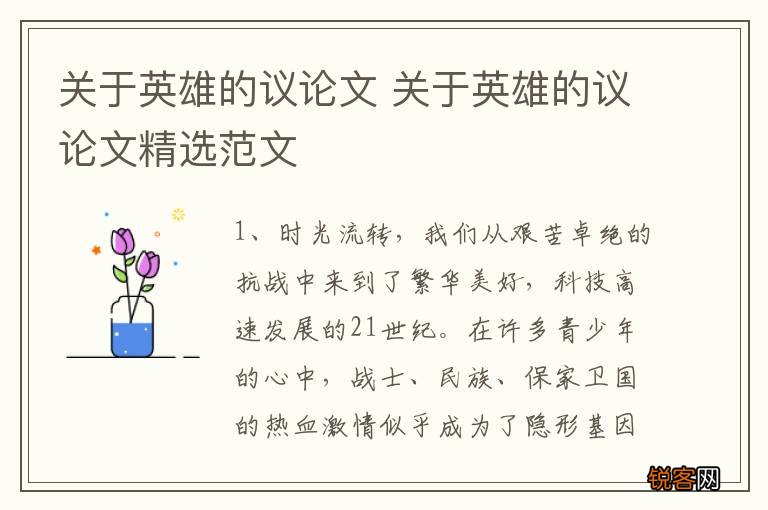 关于英雄的议论文 关于英雄的议论文精选范文