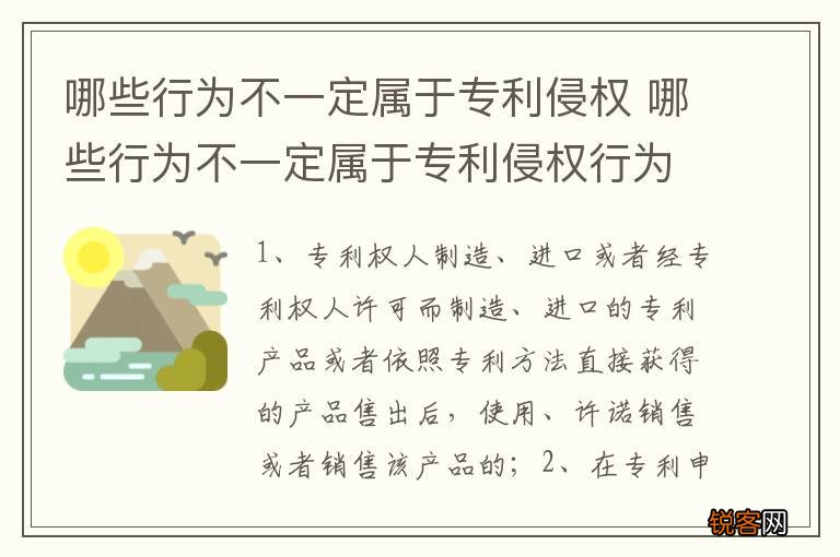 哪些行为不一定属于专利侵权 哪些行为不一定属于专利侵权行为