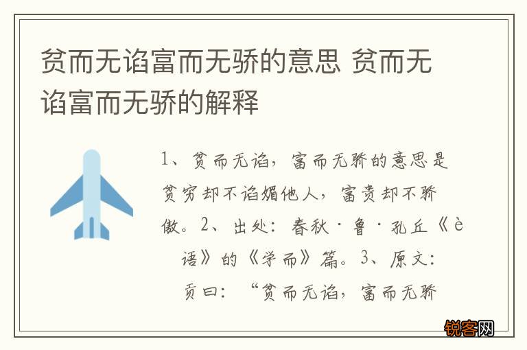 贫而无谄富而无骄的意思 贫而无谄富而无骄的解释