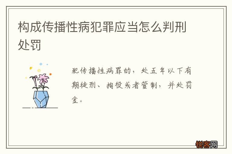 构成传播性病犯罪应当怎么判刑处罚