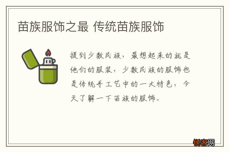 苗族服饰之最 传统苗族服饰