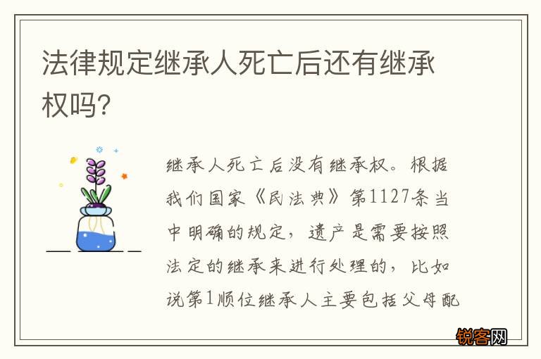 法律规定继承人死亡后还有继承权吗？