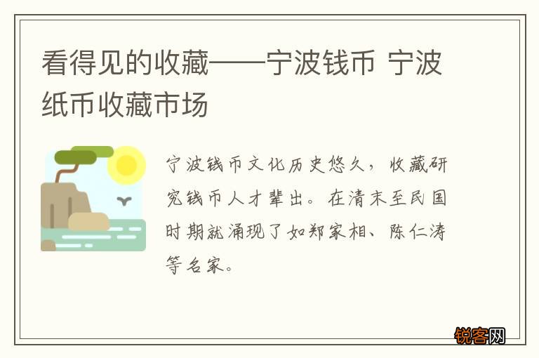 看得见的收藏——宁波钱币 宁波纸币收藏市场