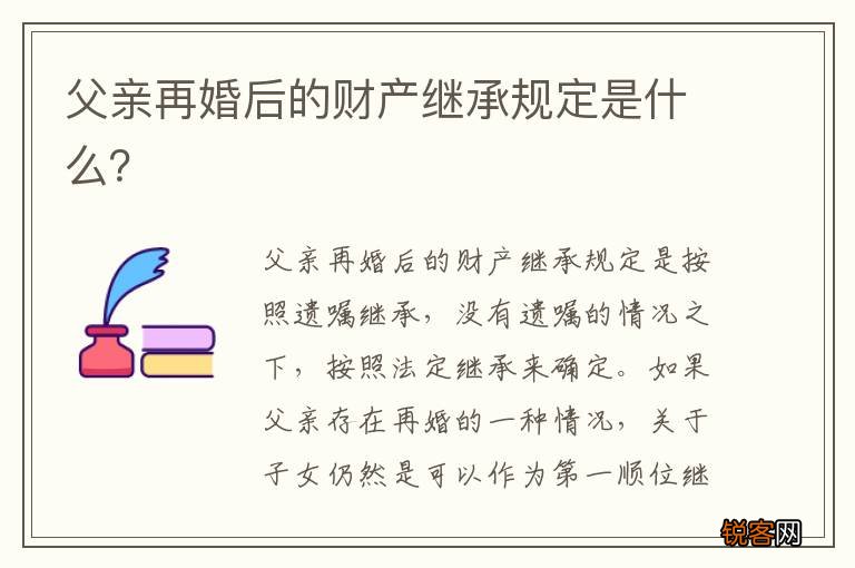 父亲再婚后的财产继承规定是什么？