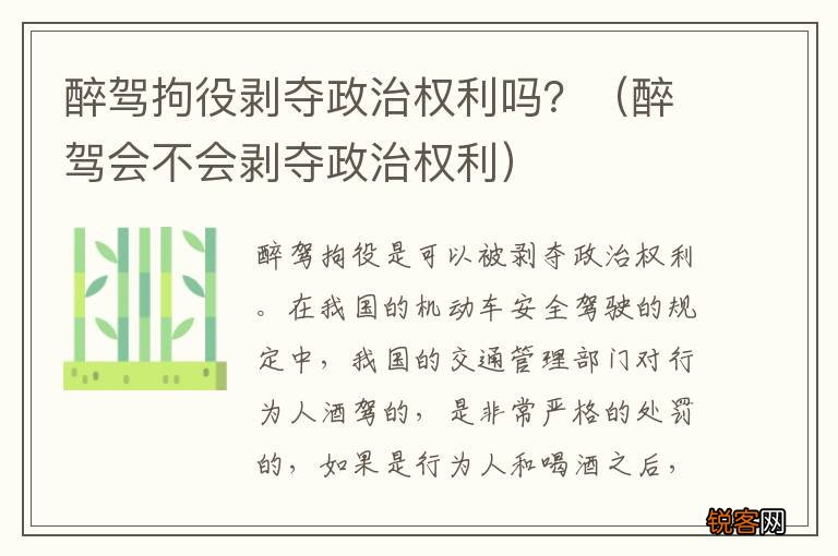 醉驾会不会剥夺政治权利 醉驾拘役剥夺政治权利吗？