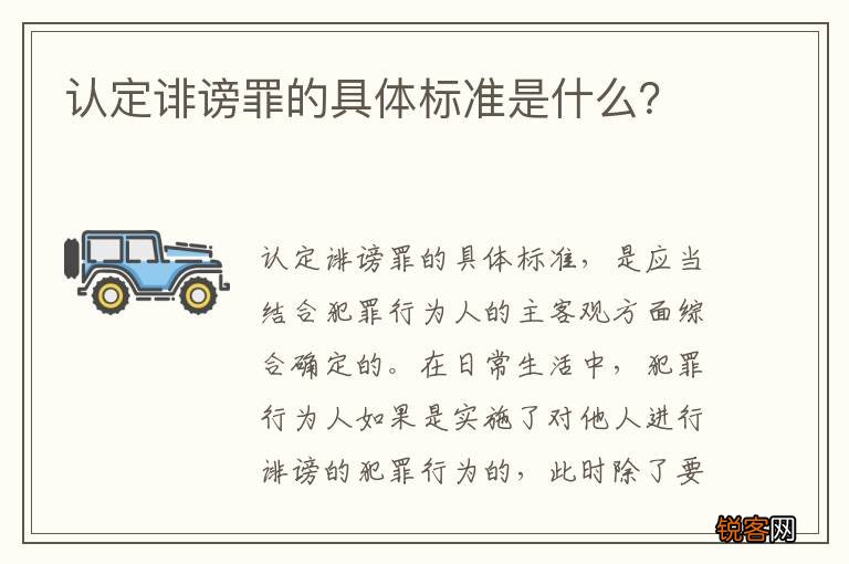 认定诽谤罪的具体标准是什么?