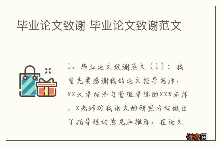 毕业论文致谢 毕业论文致谢范文