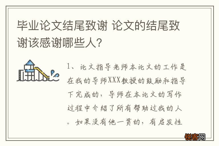 毕业论文结尾致谢 论文的结尾致谢该感谢哪些人？