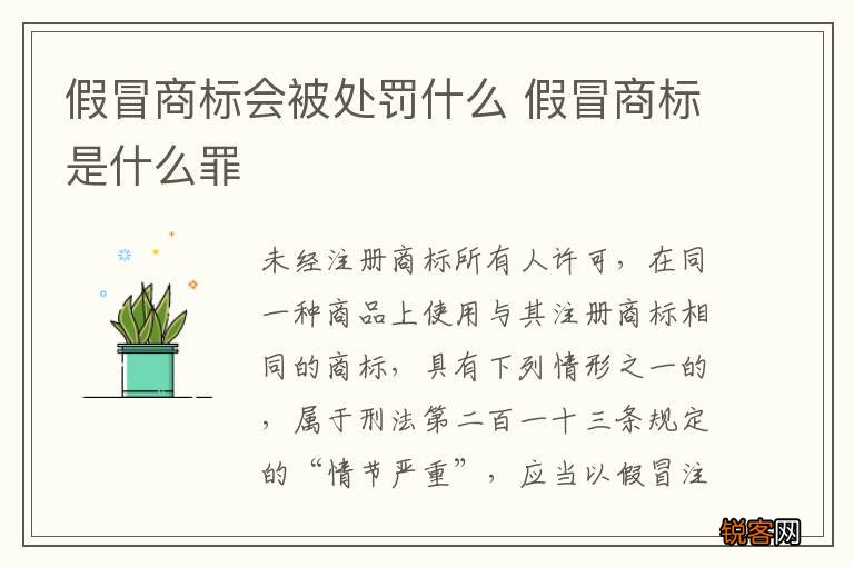 假冒商标会被处罚什么 假冒商标是什么罪